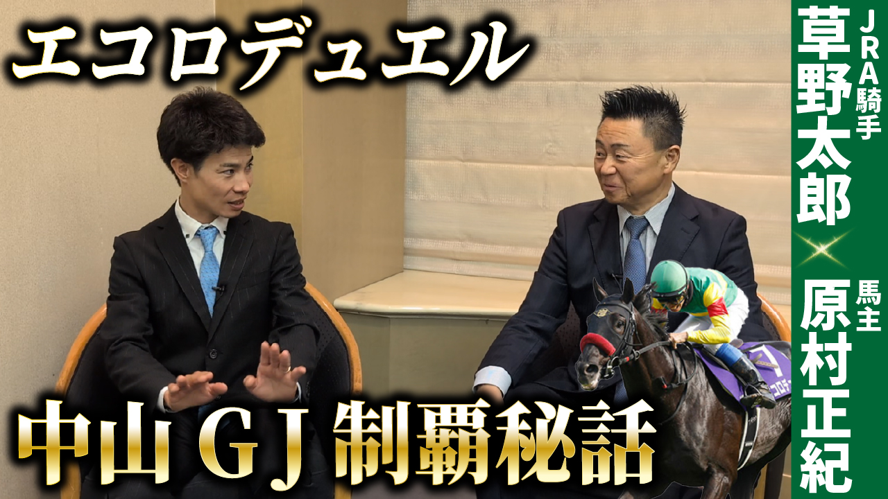 原村正紀オーナー×草野太郎騎手サムネイル.jpg