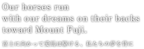 富士に向かって愛馬は駆ける 私たちの夢を背に