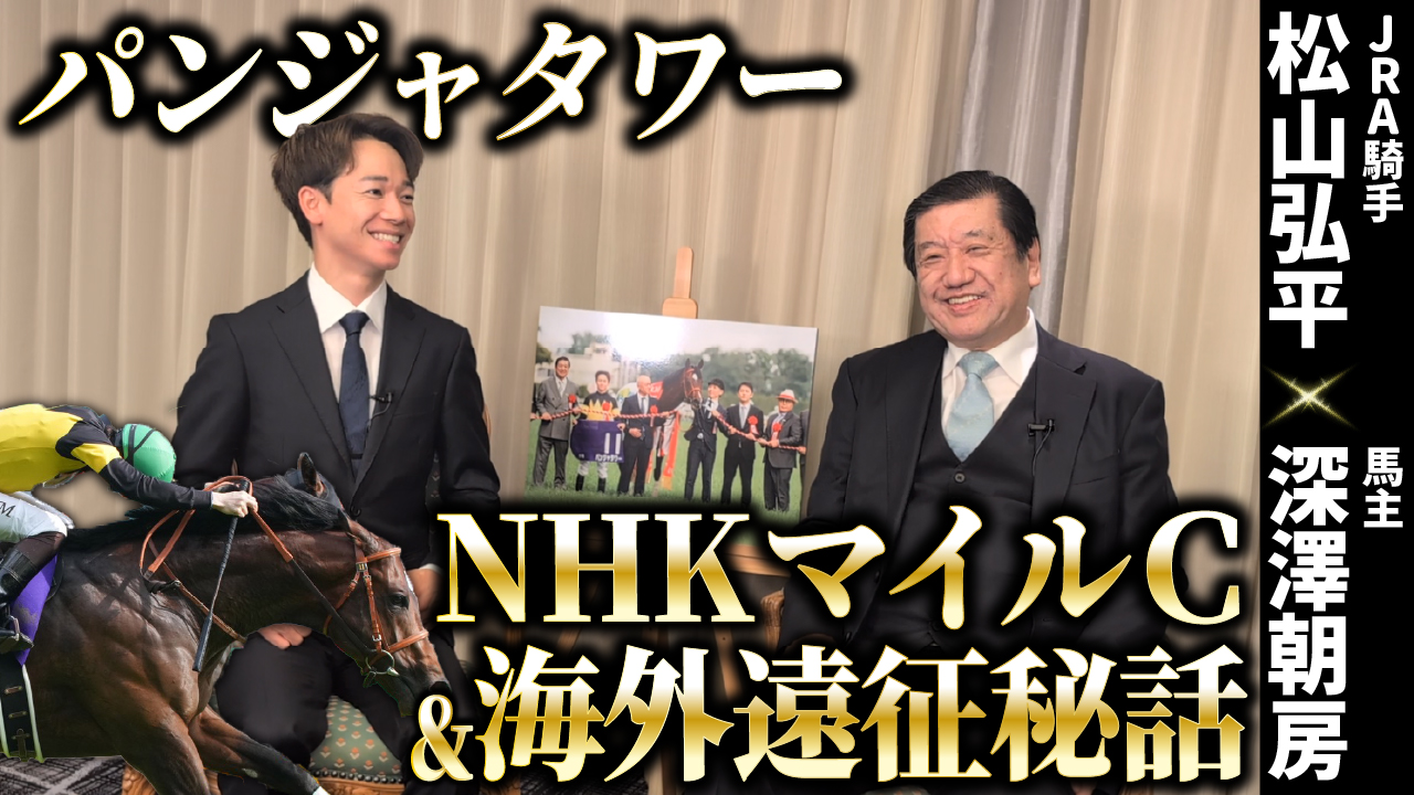 深澤朝房委員長＋松山弘平騎手サムネイル.jpg
