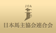 日本馬主協会連合会