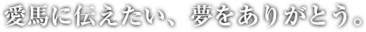 この日、この場所、ときめく心は永遠のもの。