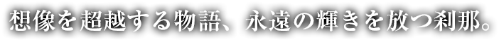 時を超えて語り継がれるドラマ、愛馬が刻む夢の軌跡。